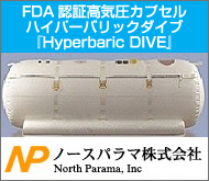 FDA認証高気圧カプセル　ハイパーバリックダイブ 『Hyperbaric DIVE』