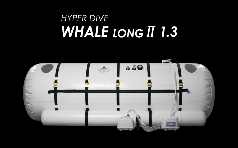 HYPER DIVE WHALE LONG Ⅱ 1.3 - 高気圧 酸素カプセル ハイパーダイブ