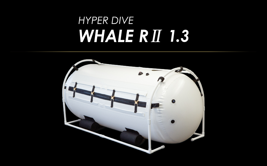 HYPER DIVE WHALE RⅡ 1.3 - 高気圧 酸素カプセル ハイパーダイブ